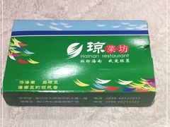 -琼菜坊·无鸡不成宴·海南菜老爸茶糟粕醋(海口骑楼老街店)