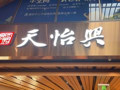 -天怡興·百年蒸饺(中心书城店)