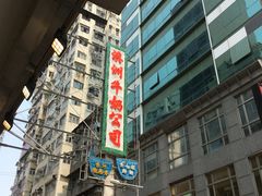 -澳洲牛奶公司(佐敦店)