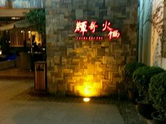 -辉哥火锅(虹桥路店)