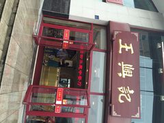 -王興記(中山路店)