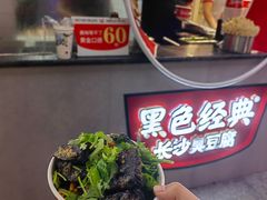 -黑色经典臭豆腐·湖南特产(坡子街店)