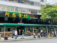 门面-阿忠食坊大排档·20年老店(万象城店)