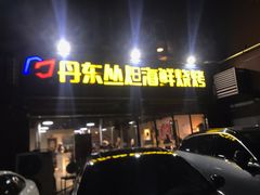 门面-丹东丛炟海鲜烧烤(江艺路店)