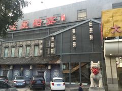 -淀里船宴(裕华东路店)
