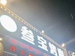 -叁宝烤肉·西安烧烤(东三爻店)