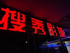 -搜秀影城