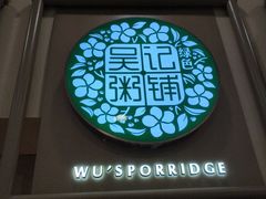 -吴记粥铺·淮扬小馆(欧尚店)