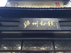 门面-泸州白糕(慈善路店)