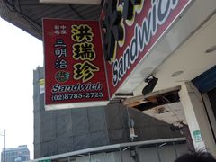 -洪瑞珍三明治(忠孝店)