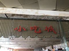 -四川大学江安校区小吃城