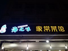 门面-海之味海鲜大咖·家常菜