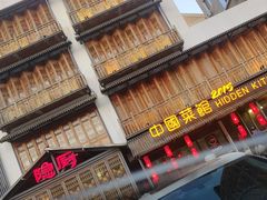 -隐厨中国餐馆(红旗大街店)