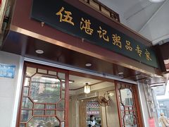 -伍湛记 · 广州老字号(龙津中路店)