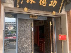 -功德林(南京西路店)