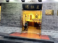 门面-西德顺爆肚王