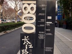 -长江路历史文化街区