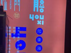 -有喜胶东小馆(太申祥和店)