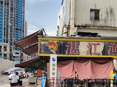 -湛江渔港·大排档(乐园路总店)