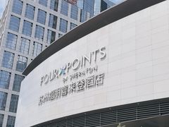 -苏州园区福朋喜来登酒店·聚味轩中餐厅