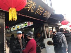 门面-荣阳楼(山塘街店)