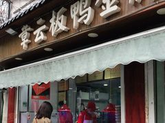 门面-章云板鸭(评事街店)