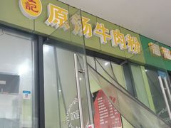 门面-王记原汤牛肉粉(千叶中央街区店)