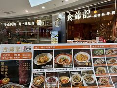 -食锦记·福建私房菜(浦西万达店)