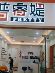-普睿媞产后直营连锁(市妇女儿童活动中心店)