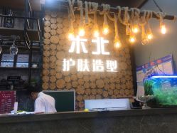 -木北护肤造型