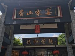 门面-香山家宴