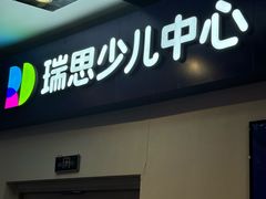 -瑞思教育·少儿英语(经开永旺校区)