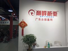 门面-巅峰减重高端减肥训练营(惠州店)