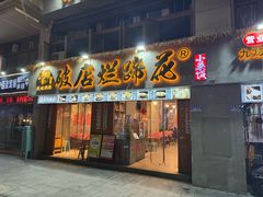 -老方桌烂蹄花川菜馆(九龙坡店)