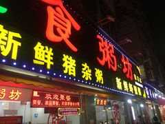 门面-南记食粥坊·宵夜大排档(莲花总店)