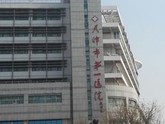 -天津市第一医院