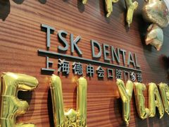 -TSK齿科德申会口腔门诊·联洋诊所