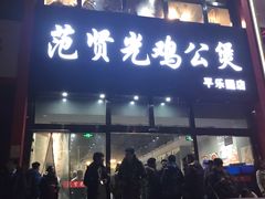 门面-范贤光鸡公煲(平乐园总店)