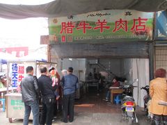-杨天玉腊牛羊肉