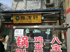 -清真盛志望麻酱酿皮·非遗老字号