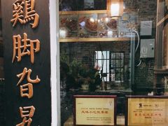 门面-鸡脚旮旯平江路店