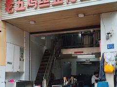 -老五鸡丝豆花面粉(瑞金北路68号院店)
