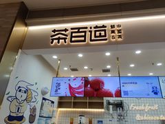 -茶百道(中海环宇城店)