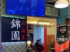 门面-锦園(伊势丹美食城店)