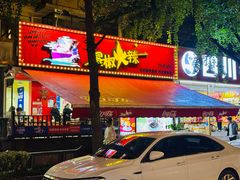 -冒椒火辣(奎星楼街店)