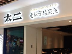 门面-太二酸菜鱼(汕头苏宁广场店)