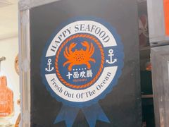 -十面欢腾·海鲜面·台式Bistro(长乐路店)