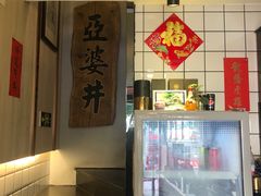 -亞婆井·劲抽面食(铂顿城店)