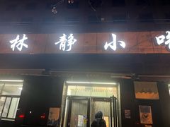 -林静小吃(复兴路店)