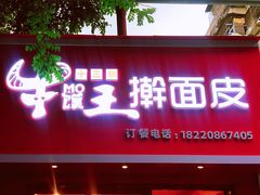 -十三朝牛馍王擀面皮(骡马市店)